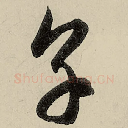 智永毛笔草书烹字的写法,摘自智永书法作品千字文