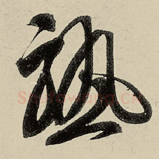 智永毛笔草书熟字的写法,摘自智永书法作品千字文