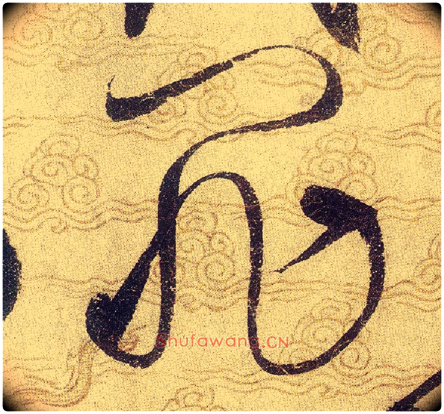 罪毛笔草书写法,摘自宋赵佶草书千字文