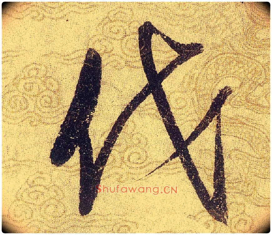 伐毛笔草书写法,摘自宋赵佶草书千字文