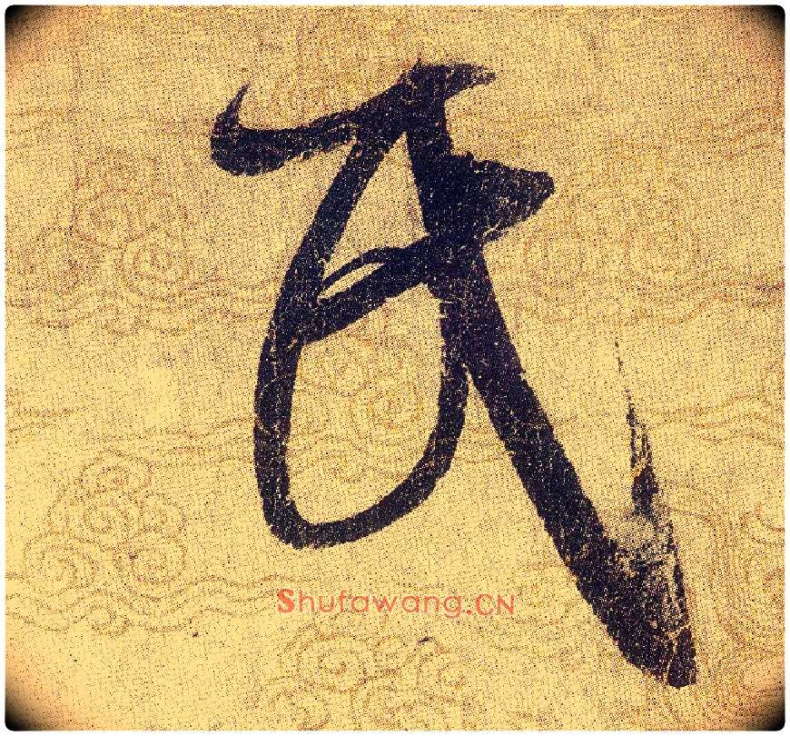 民毛笔草书写法,摘自宋赵佶草书千字文