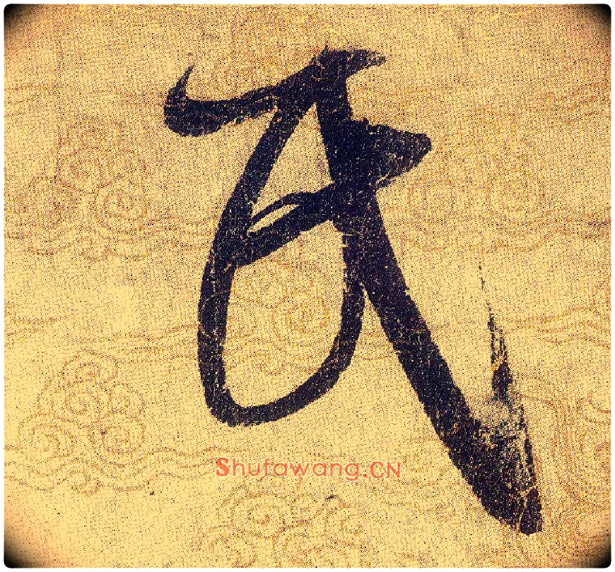 民毛笔草书写法,摘自宋赵佶草书千字文