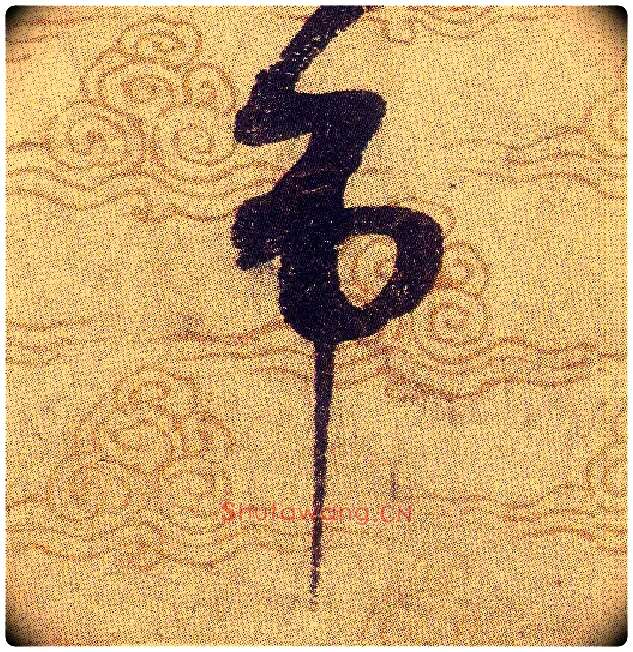 吊毛笔草书写法,摘自宋赵佶草书千字文
