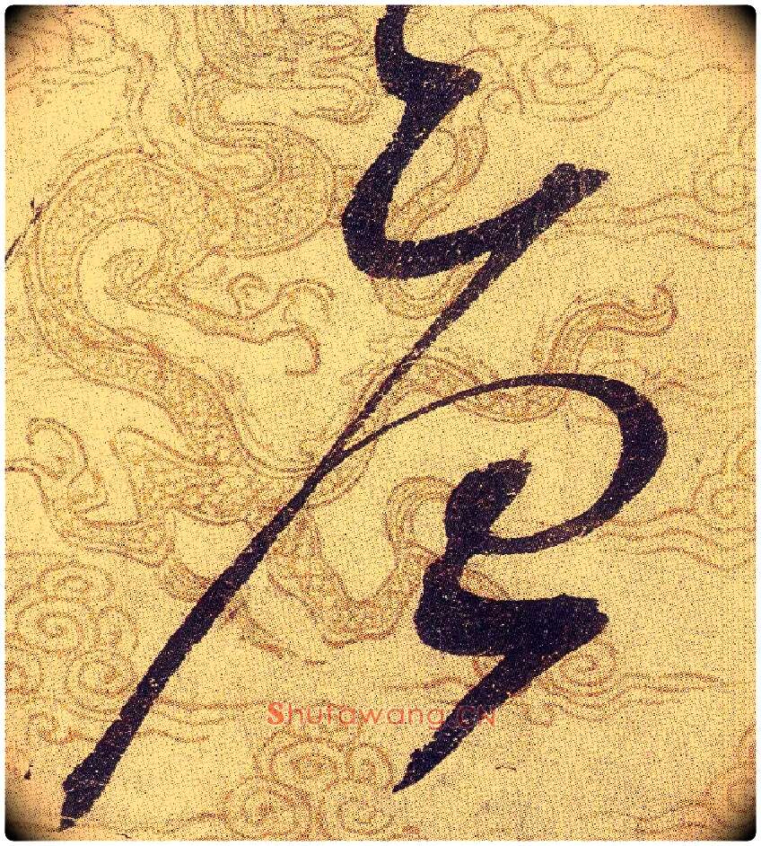 唐毛笔草书写法,摘自宋赵佶草书千字文