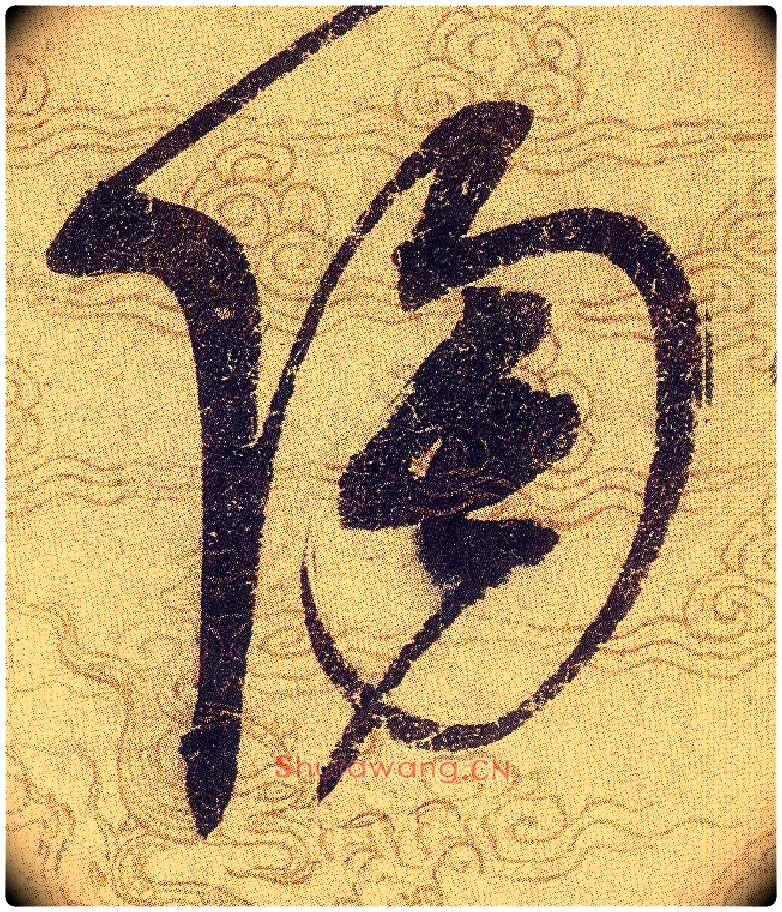 陶毛笔草书写法,摘自宋赵佶草书千字文