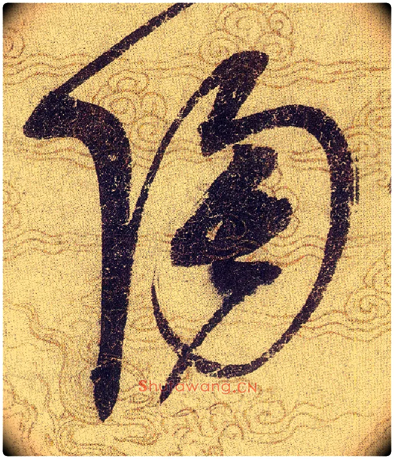 陶毛笔草书写法,摘自宋赵佶草书千字文