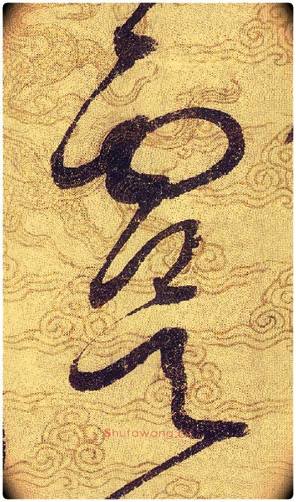 虞毛笔草书写法,摘自宋赵佶草书千字文