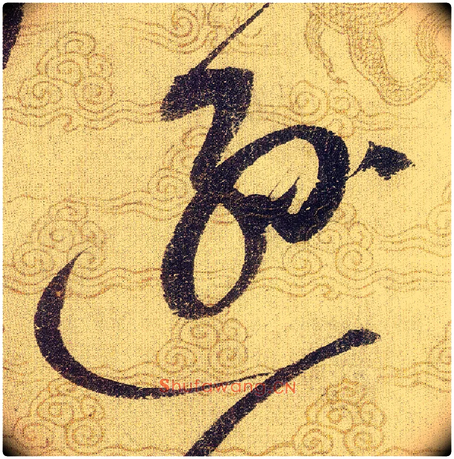 逊毛笔草书写法,摘自宋赵佶草书千字文