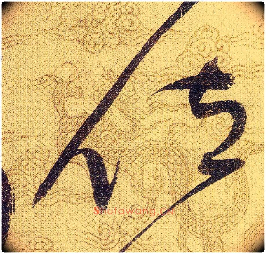 位毛笔草书写法,摘自宋赵佶草书千字文