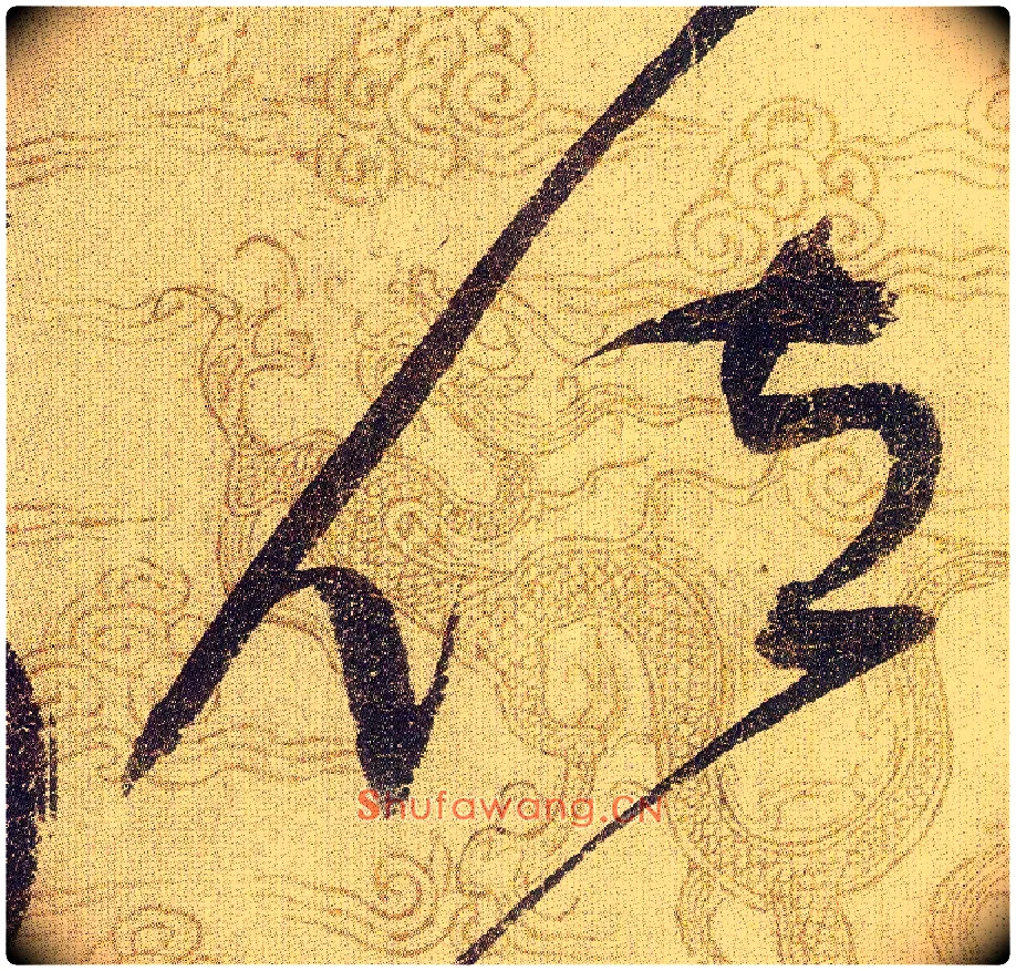 位毛笔草书写法,摘自宋赵佶草书千字文