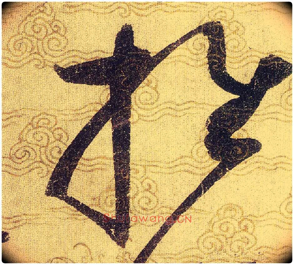 推毛笔草书写法,摘自宋赵佶草书千字文