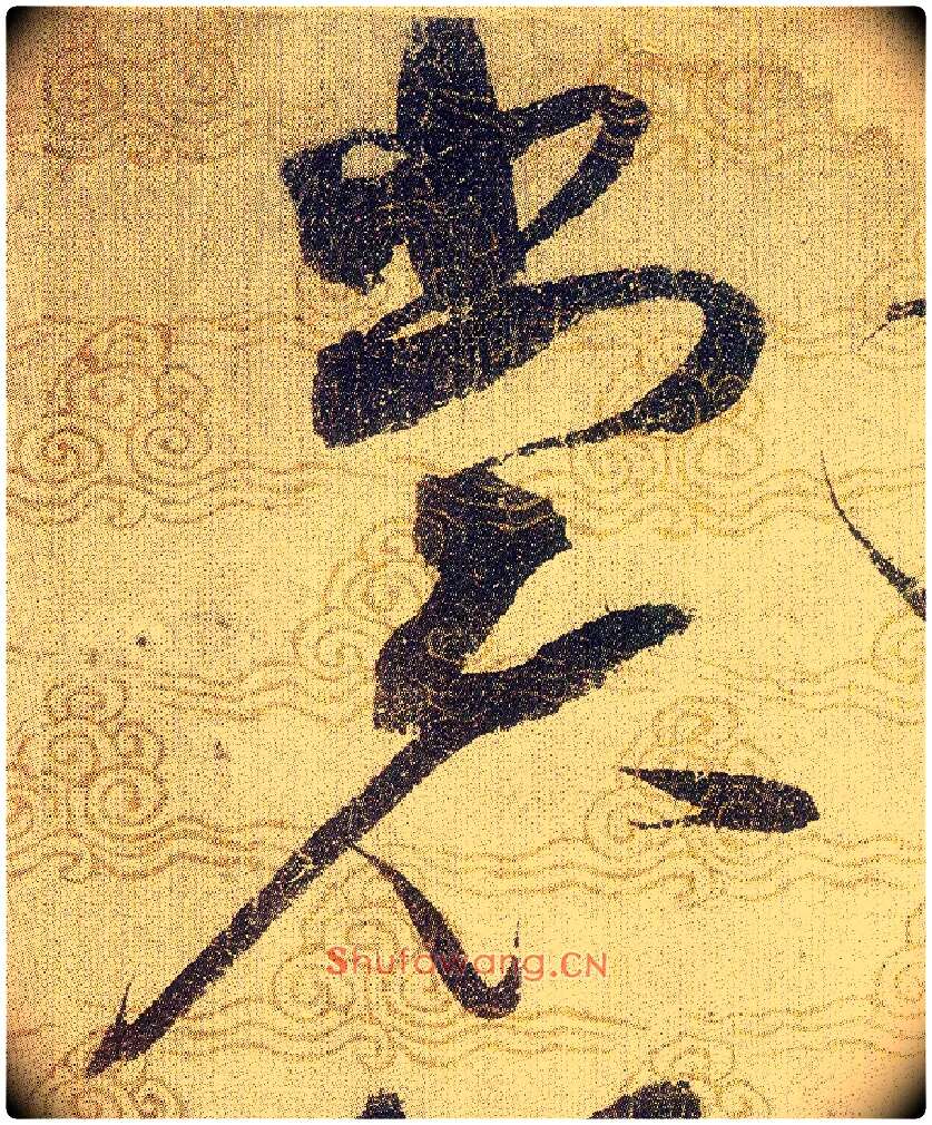 裳毛笔草书写法,摘自宋赵佶草书千字文