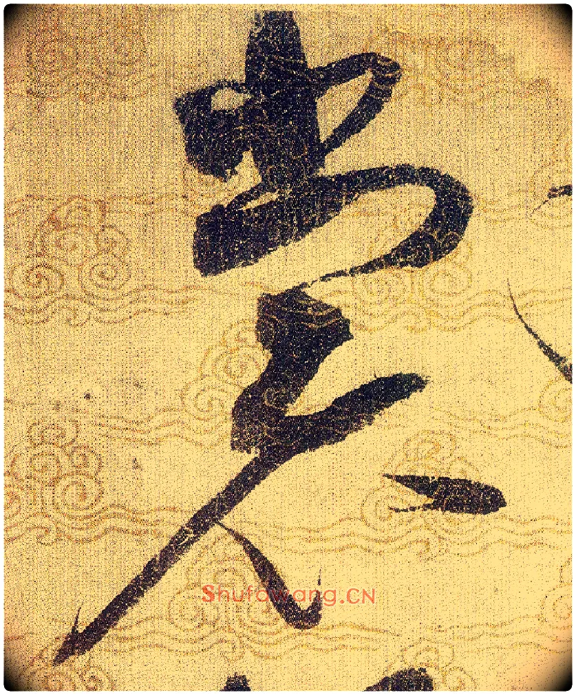 裳毛笔草书写法,摘自宋赵佶草书千字文