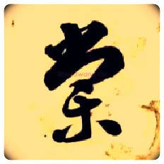棠毛笔草书写法,摘自隋智永真草千字文