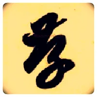 存毛笔草书写法,摘自隋智永真草千字文