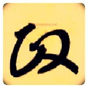 政毛笔草书写法,摘自隋智永真草千字文