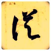 从毛笔草书写法,摘自隋智永真草千字文