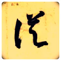 从毛笔草书写法,摘自隋智永真草千字文