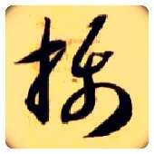 摄毛笔草书写法,摘自隋智永真草千字文