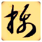 摄毛笔草书写法,摘自隋智永真草千字文