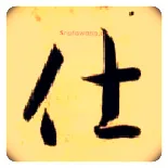 仕毛笔草书写法,摘自隋智永真草千字文