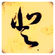 登毛笔草书写法,摘自隋智永真草千字文