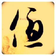优毛笔草书写法,摘自隋智永真草千字文