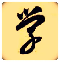 学毛笔草书写法,摘自隋智永真草千字文
