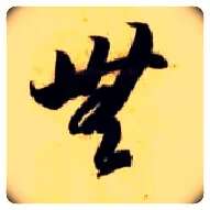 無毛笔草书写法,摘自隋智永真草千字文