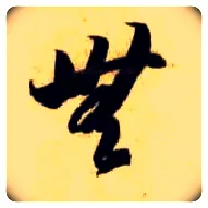 無毛笔草书写法,摘自隋智永真草千字文