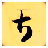 甚毛笔草书写法,摘自隋智永真草千字文