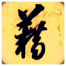 藉毛笔草书写法,摘自隋智永真草千字文