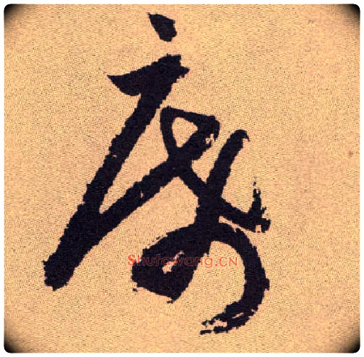 席毛笔草书写法,摘自明祝允明行草牡丹赋卷