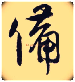备毛笔草书写法,摘自宋蔡卞雪意帖