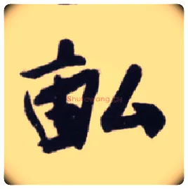 亩毛笔草书写法,摘自宋蔡卞雪意帖