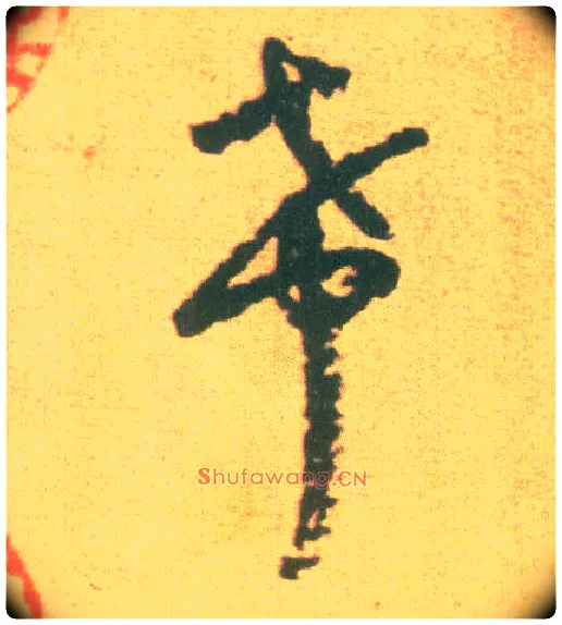希毛笔草书写法,摘自宋李建中土母帖