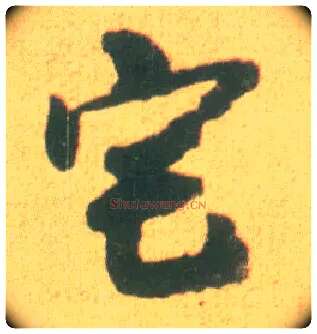 宅毛笔草书写法,摘自宋李建中土母帖