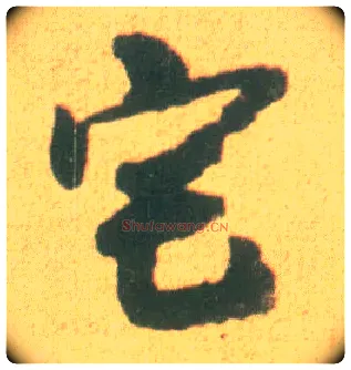 宅毛笔草书写法,摘自宋李建中土母帖