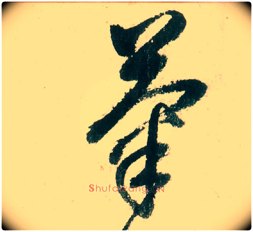 菊毛笔草书写法,摘自明董其昌紫茄诗行草长卷