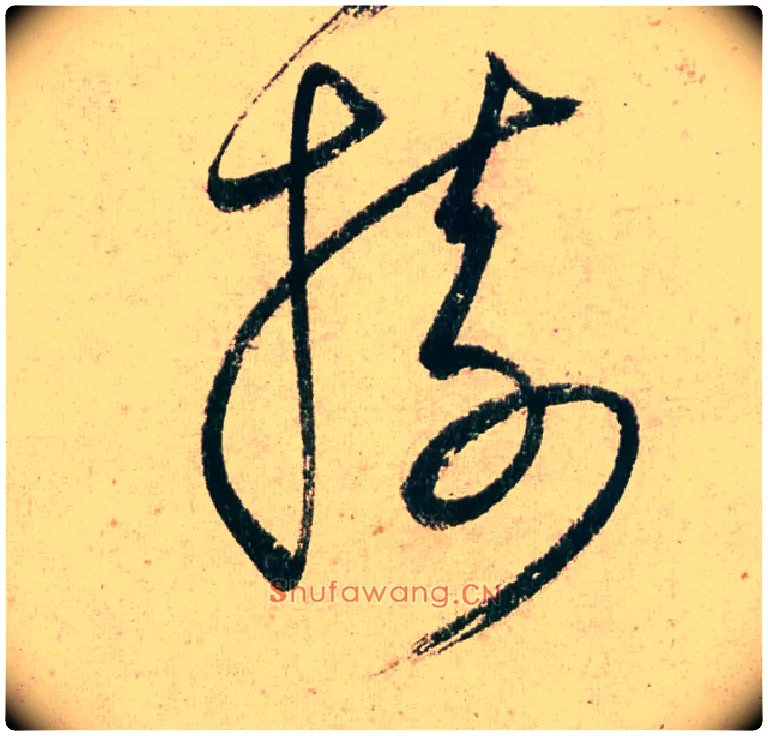 树毛笔草书写法,摘自明董其昌紫茄诗行草长卷