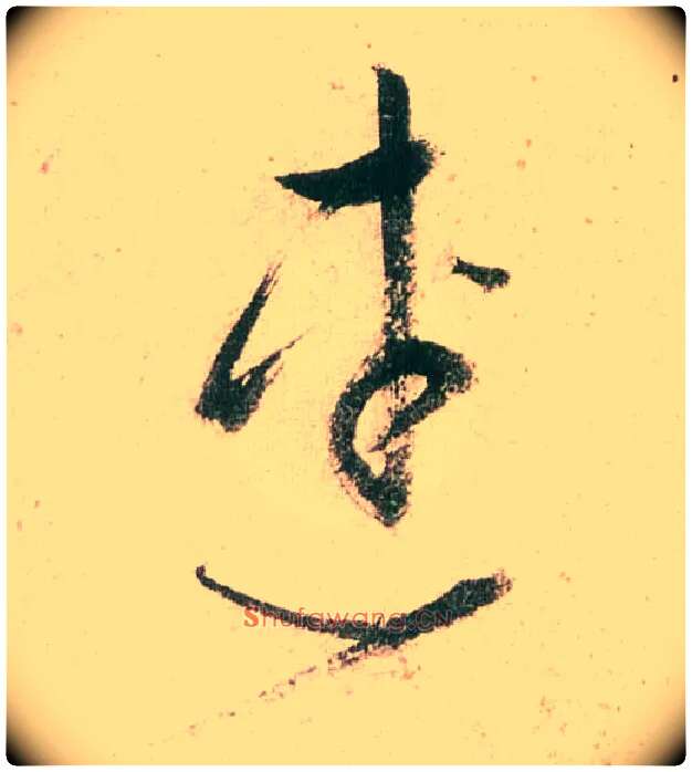 连毛笔草书写法,摘自明董其昌紫茄诗行草长卷