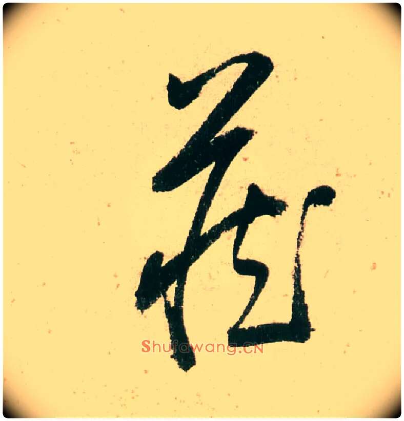 藏毛笔草书写法,摘自明董其昌紫茄诗行草长卷