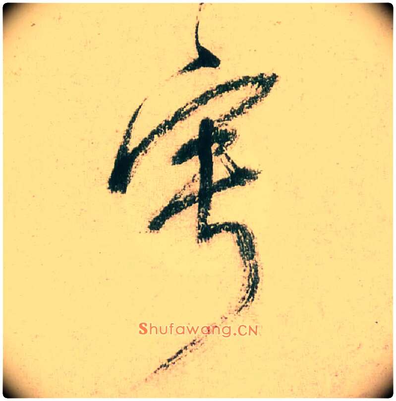 宁毛笔草书写法,摘自明董其昌紫茄诗行草长卷
