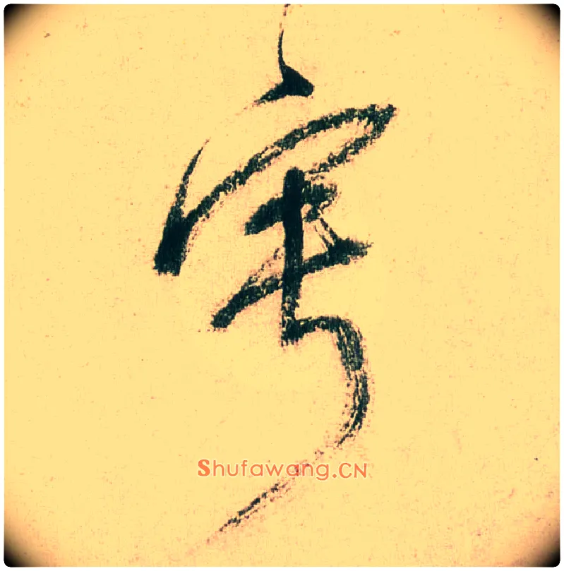 宁毛笔草书写法,摘自明董其昌紫茄诗行草长卷