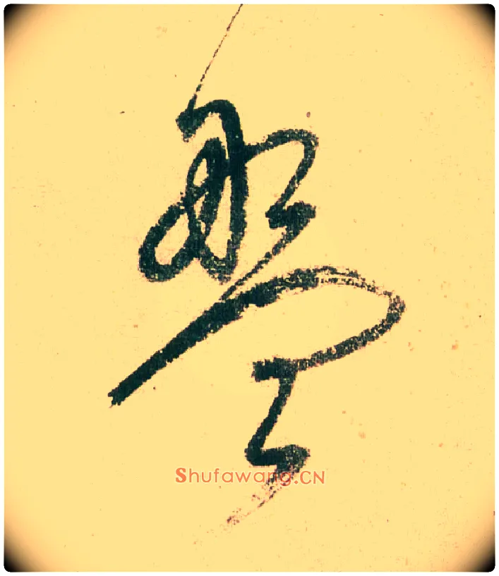 盘毛笔草书写法,摘自明董其昌紫茄诗行草长卷