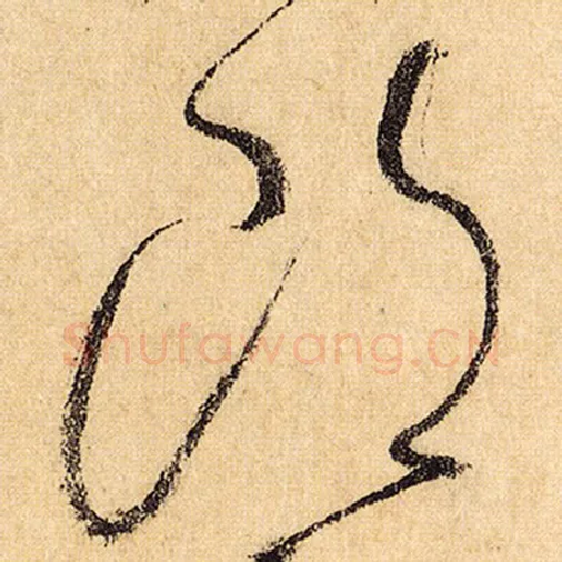 怀素毛笔草书郎字的写法,摘自怀素书法作品自叙帖