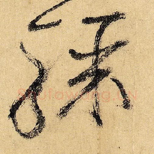 怀素毛笔草书骤字的写法,摘自怀素书法作品自叙帖