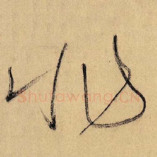 怀素毛笔草书非字的写法,摘自怀素书法作品自叙帖