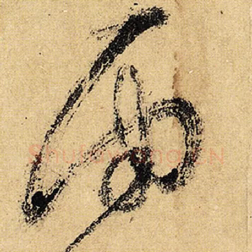怀素毛笔草书雨字的写法,摘自怀素书法作品自叙帖