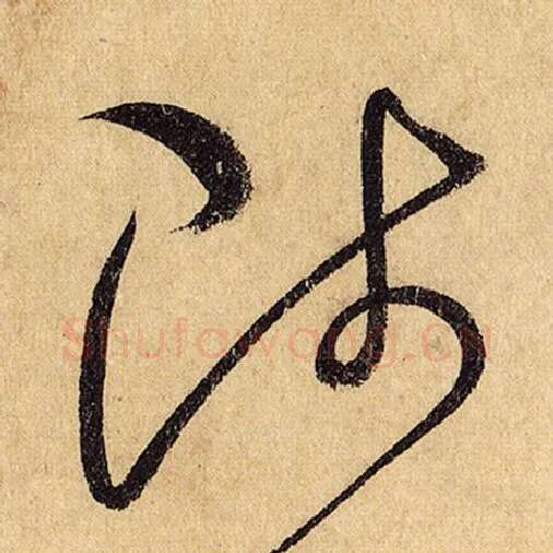 怀素毛笔草书陟字的写法,摘自怀素书法作品自叙帖